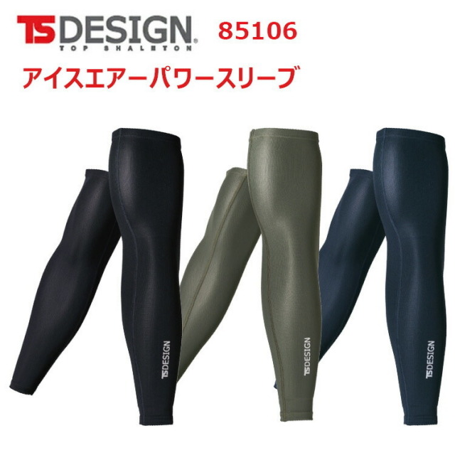 【2枚までネコポス対応】TS DESIGN 85106 アイスエアーパワースリーブ M-LL クールアイス UVカット率約99% 消臭素材 左右1セット 男女兼用 ナイロン ポリウレタン コンプレッション ウェア 作業着 作業服
