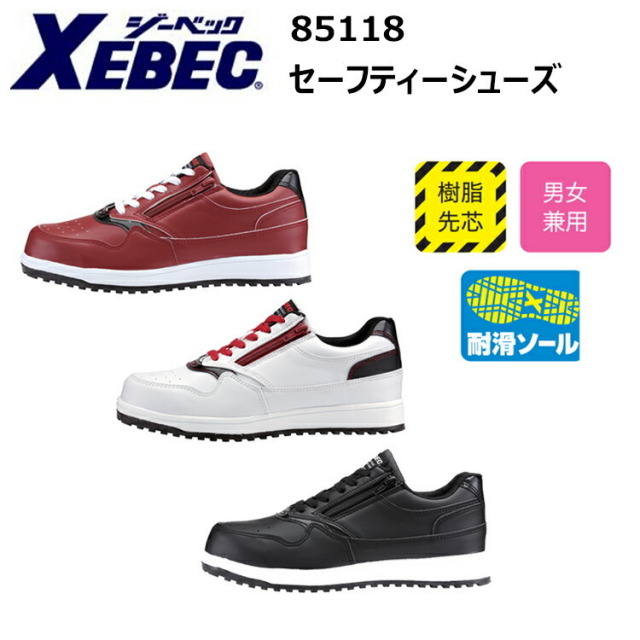 ジーベック XEBEC 85118 セーフティーシューズ 22.0-28.0cm 樹脂先芯