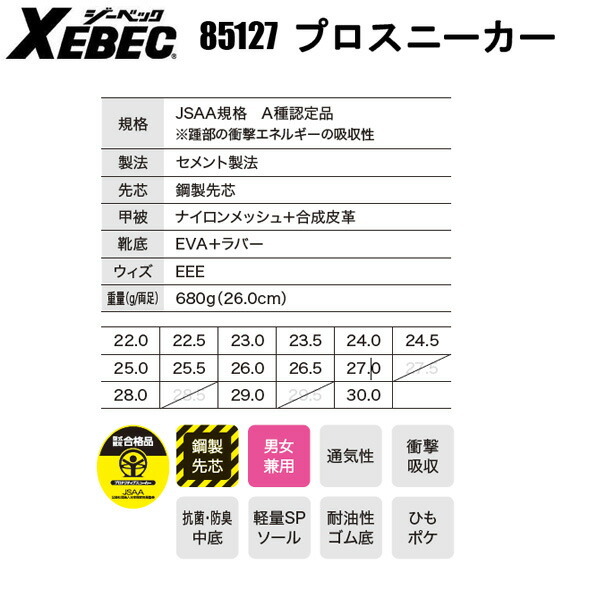ジーベック 85127 プロスニーカー 安全靴 セーフティーシューズ JSAA