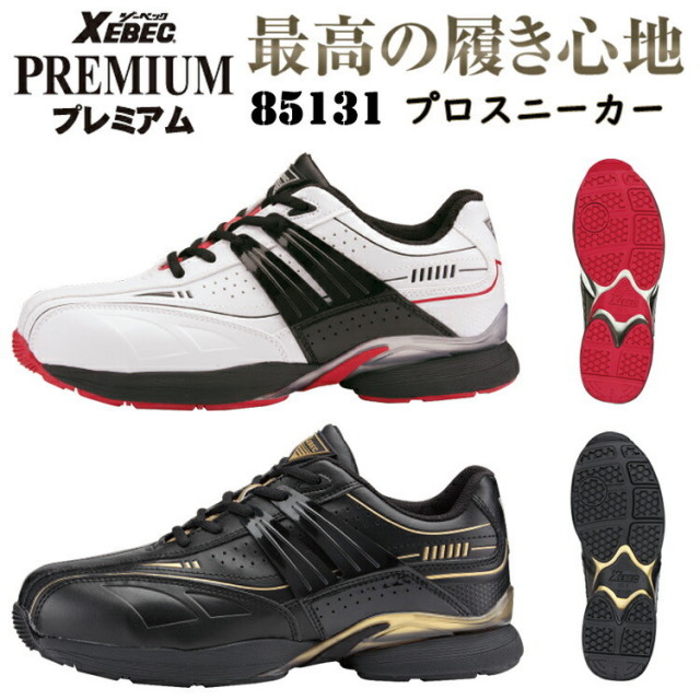 ジーベック XEBEC 85131 プロスニーカー 29.0cm鋼製先芯 衝撃吸収 耐油性ゴム底 軽量SPソール 抗菌 防臭中底 ひもポケ JSAA規格 B種認定品 合成皮革製 4E プレミアムモデル 安全靴