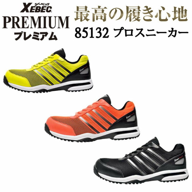 ジーベック 85132 プロスニーカー 23.0cm-28.0cm JSAA規格 B種認定品 編物製 4E 樹脂先芯 抗菌 防臭 中底 通気性 軽量SPソール 安全性 クッション性 耐油性ゴム底 プレミアムモデル 安全靴 XEBEC