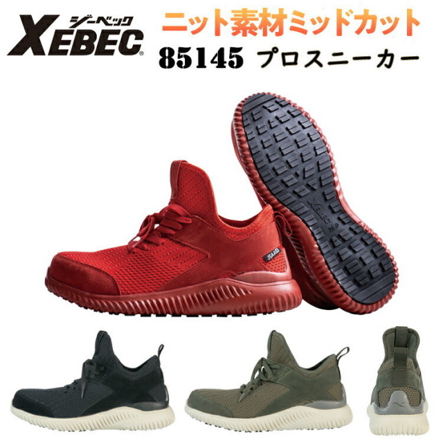 ジーベック XEBEC 85145 プロスニーカー 25.0-28.0cm 鋼製先芯 衝撃吸収 耐油性ゴム底 軽量SPソール 抗菌 防臭中底 スタビライザー 通気性 ニット素材 ミッドカット JSAA規格 A種認定品 編物製 3E 安全靴