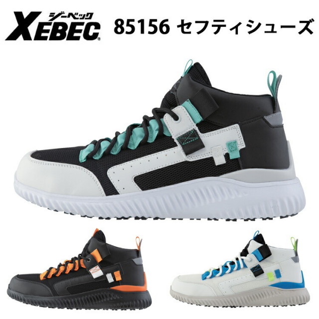 ジーベック XEBEC 85156 セフティシューズ 22.0-28.0cm 鋼製先芯 男女兼用 衝撃吸収 耐油性ゴム底 軽量SPソール 抗菌 防臭中底 スタビライザー ミッドカット EEE ガーデン 安全 保護用品 作業靴 安全靴 安全長靴