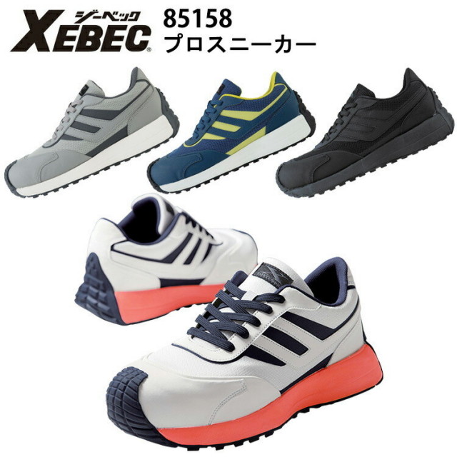 ジーベック 85158 プロスニーカー セーフティーシューズ 22.0cm-30.0cm 樹脂先芯 男女兼用 衝撃吸収 抗菌・防臭中底 耐油性ゴム底 JSAA規格 A種認定品 合成皮革製 安全靴 XEBEC