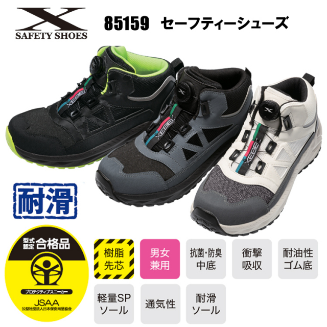 ジーベック XEBEC 85159 セーフティーシューズ 22.0cm-30.0cm 作業靴