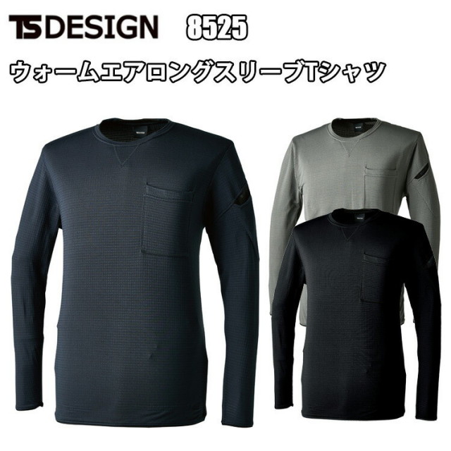 TS DESIGN 8525 ウォームエアロングスリーブTシャツ 4L-6L 軽量 保温性 ストレッチ 軽やかな着心地 保温力 通気性 快適性 TSデザイン 藤和