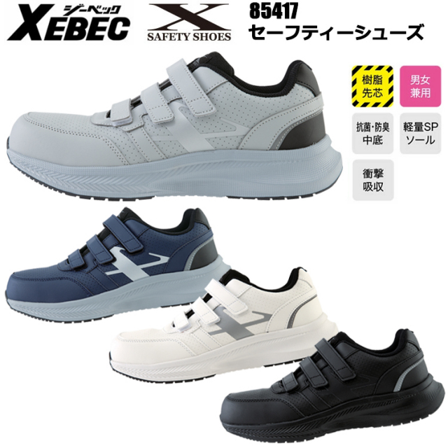 【29.0cm】ジーベック XEBEC 85417 セーフティーシューズ 29.0cm 作業靴 マジックテープ 軽量モデル EVAソール レディース対応 合成皮革 2025-26AW 