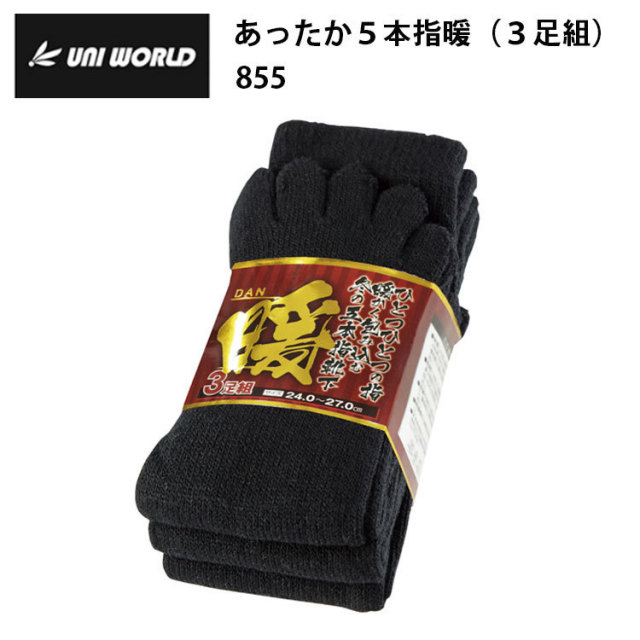 ユニワールド 855 あったか５本指暖（３足組） F(24.0～27．0cm) 作業服 防寒着 冬用 暖かい 寒さ対策