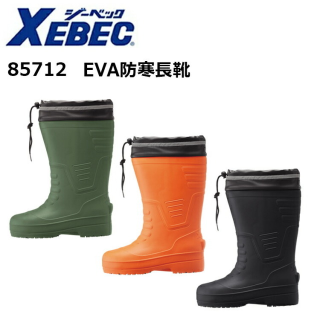 【4Lサイズ】【防寒】ジーベック XEBEC 85712 EVA防寒長靴 4L インジェクション製法 プラスチックキャップ EVA ラバー 樹脂先芯 男女兼用 保温性抜群 厚さ13mmのインナーソックス EVAロング丈セフティー防寒長靴 安全靴　目玉
