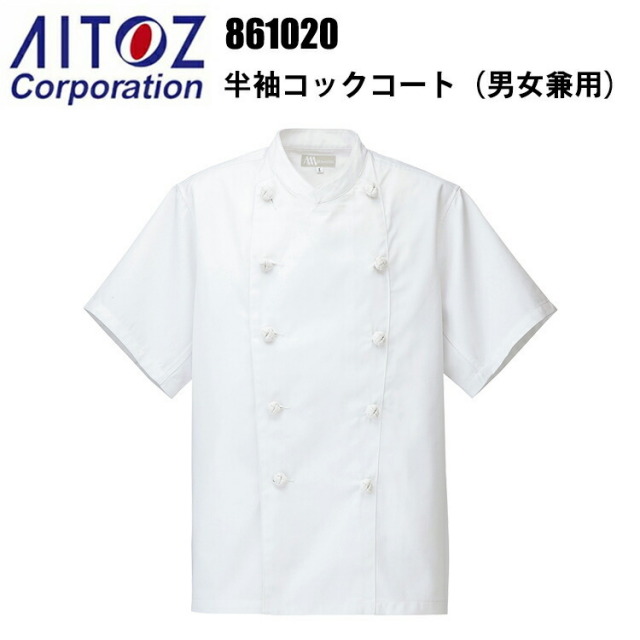 アイトス 861020 半袖コックコート（男女兼用） 4L-6L 飲食店 調理服 レストラン 厨房 白衣 吸汗性 耐熱性 乾きやすい 料理 パン屋 ケーキ パティシエ