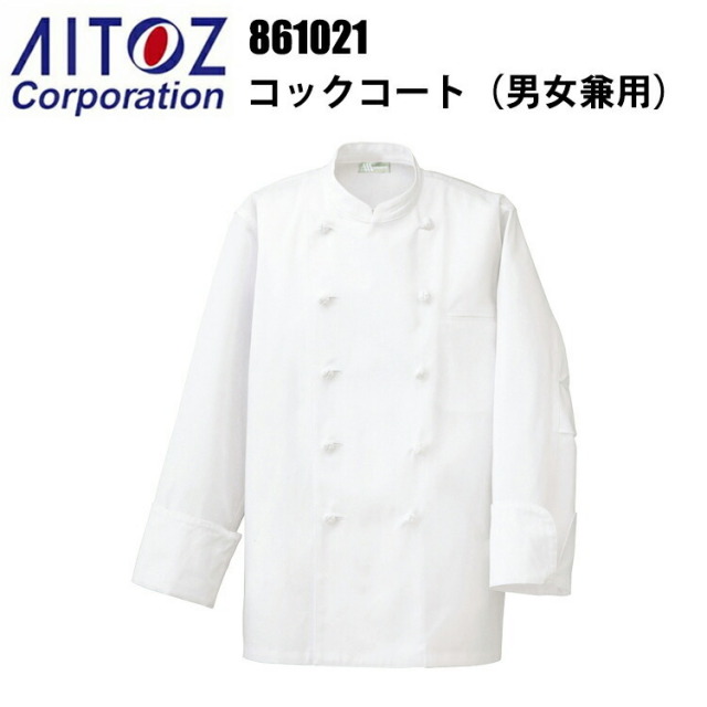 アイトス 861021 コックコート（男女兼用） 4L-6Lサイズ 綿100％ 飲食店 調理服 レストラン 厨房 白衣 吸汗性 耐熱性 乾きやすい 料理 パン屋 ケーキ パティシエ