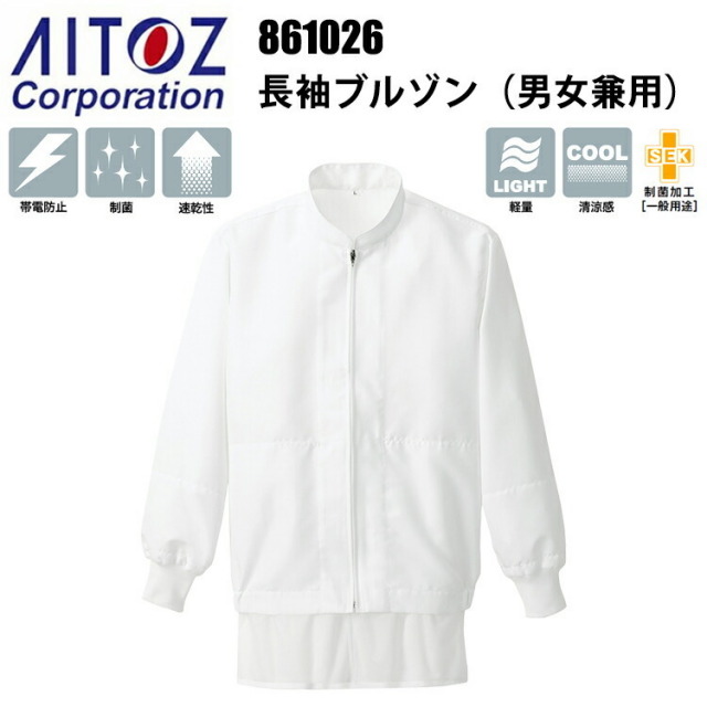 アイトス 861026 長袖ブルゾン SKEマーク 4L-6L 食品加工 高衛生機能 精肉 業務用ユニフォーム 清潔 耐久性 クリーンルーム 調理