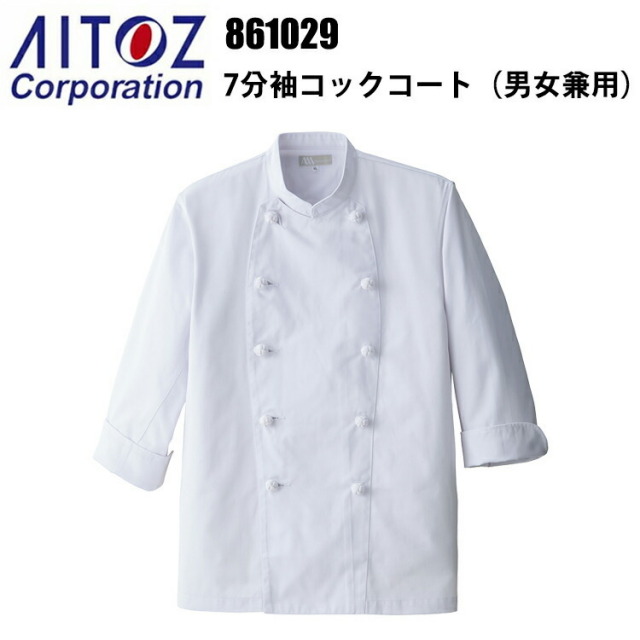 アイトス 861029 7分袖コックコート 4L-6L 男女兼用 飲食店 調理服 レストラン 厨房 白衣 吸汗性 耐熱性 乾きやすい 料理 パン屋 ケーキ パティシエ 目玉