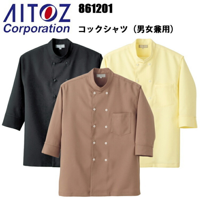 アイトス 861201 コックシャツ 男女兼用 4L-6Lサイズ 飲食店 調理服 レストラン 厨房 白衣 吸汗性 ストレッチ 乾きやすい 料理 パン屋 ケーキ パティシエ