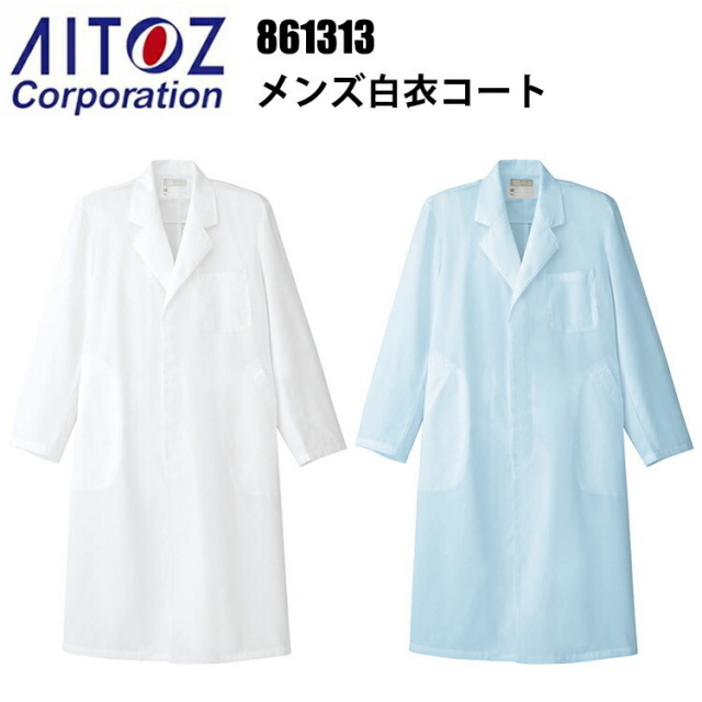 アイトス 861313 メンズ白衣コート SKEマーク S～6L 抗菌 制菌 安全 清潔 検査衣 調剤薬局 食品関連 給食センター 調理 管理栄養士 診療 医師 獣医