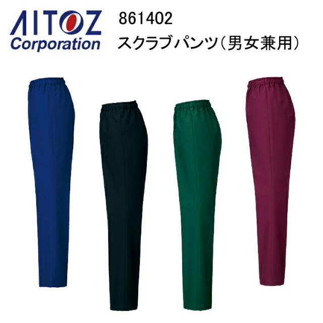 【裾直無料】【4L-6L】AITOZ アイトス スクラブパンツ 男女兼用 861402 SS-6L 帯電防止 エコ商品 制菌 通気性 速乾性 低発塵 衣料 白衣 獣医 動物病院 ユニフォーム 制服 術衣 作業服 作業服 大きいサイズ