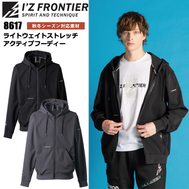 アイズフロンティア I'Z FRONTIER 8617 ライトウェイトストレッチアクティブフーディー S-4L 作業服 スウェット カジュアルワーク