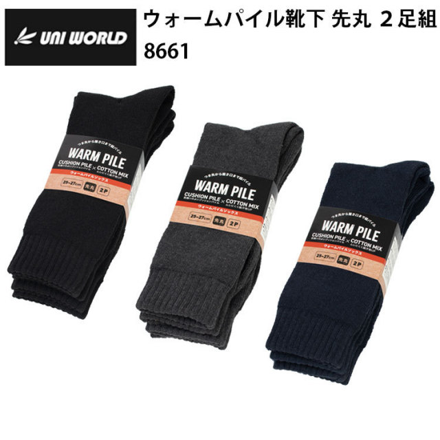 ユニワールド 8661 ウォームパイル靴下 先丸 ２足組 フリーサイズ(25.0～27.0cm) 作業服 防寒着 冬用 暖かい 寒さ対策