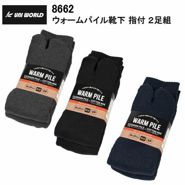 ユニワールド 8662 ウォームパイル靴下 指付 ２足組 フリーサイズ(25～27cm) 作業服 防寒着 冬用 暖かい 寒さ対策