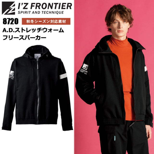 アイズフロンティア I'Z FRONTIER 8720 A.D.ストレッチウォームフリースパーカー S-4L 作業服 スウェット カジュアル