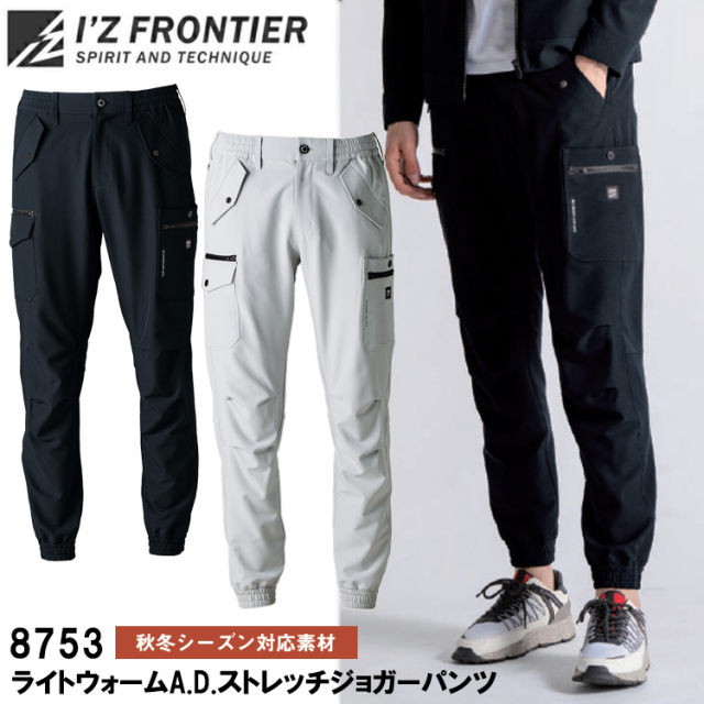アイズフロンティア I’Z FRONTIER 8753 ライトウォームA.D.ストレッチジョガーパンツ S-5L パンツ ボトムス ズボン 作業服