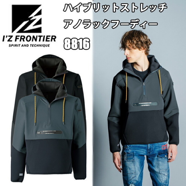 I'Z FRONTIER アイズフロンティア 8816 ハイブリットストレッチアノラックフーディ― S-4L 布帛 強烈なストリートカジュアルテイスト 本体素材 ニット素材 防風性 機能性 作業服 目玉