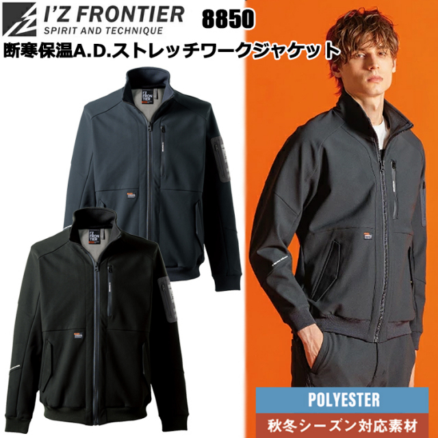 アイズフロンティア I’Z FRONTIER 8850 断寒保温A.D.ストレッチワークジャケット S-4L ジャケット ブルゾン ジャンパー 作業服