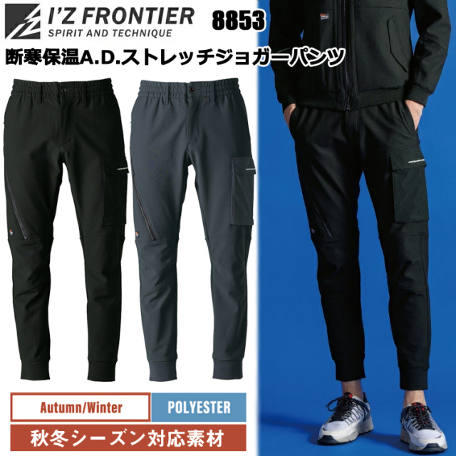 アイズフロンティア I’Z FRONTIER 8853 断寒保温A.D.ストレッチジョガーパンツ S-5L パンツ ボトムス ズボン 作業服