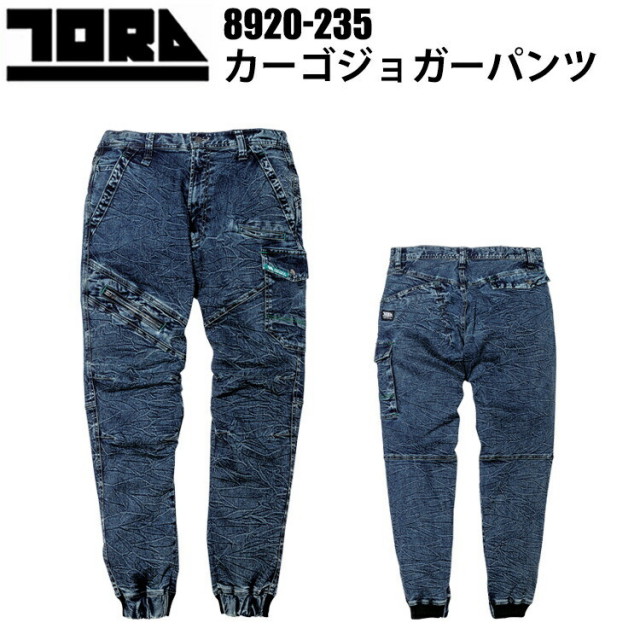 寅壱 デニムカーゴジョガーパンツ 8920-235 S-5L ストレッチ　デニムカーゴジョガーパンツ　モバイルポケット　フラップ付き後ポケット 片側フライス仕様　トライチ TORAスタイル オールシーズン 作業服 カジュアル おしゃれ