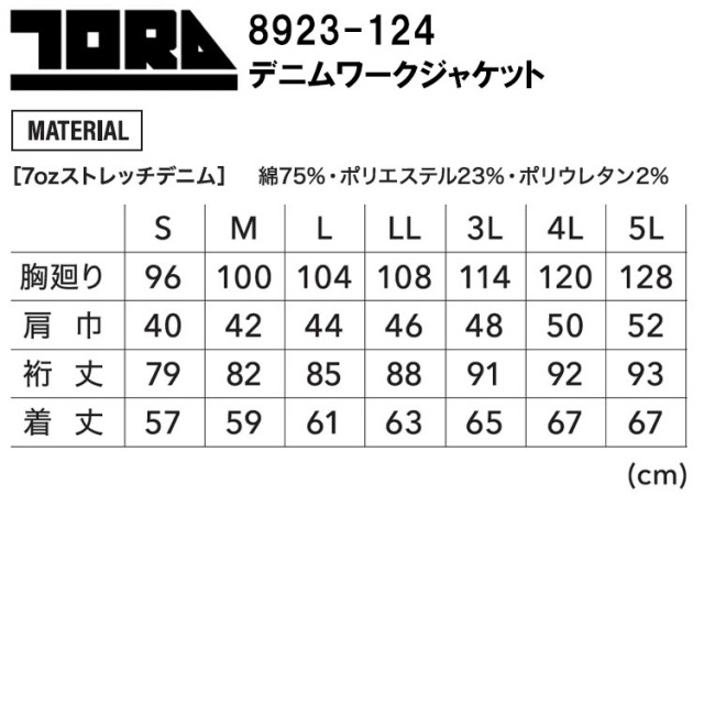 寅壱 8923-124 デニムワークジャケット 作業服 長袖ブルゾン