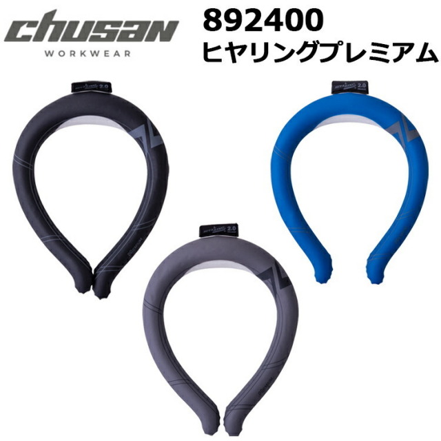 UCU 892400 ヒヤリングプレミアム スタイリッシュタイプ S-L 首元冷却 熱中症対策 22℃ 暑さ対策 節電 ひんやり ウォーキング スポーツ デスクワーク 作業用 屋外作業 発熱時 農作業 バケツ付 クールダウン