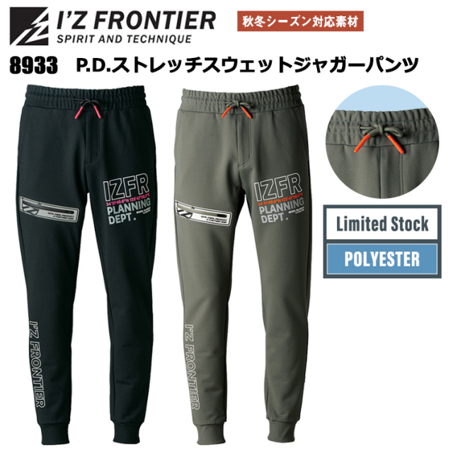 I'Z FRONTIER アイズフロンティア 8933 P.D.ストレッチスウェットジョガーパンツ SS-4L パンツ ボトムス ズボン 作業服