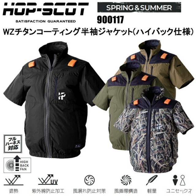 CUC HOP-SCOT 900117 WZチタンコーティング半袖ジャケット(ハイバック仕様) S-3L 空調ウエア 熱中症対策 夏用 涼しい 目玉