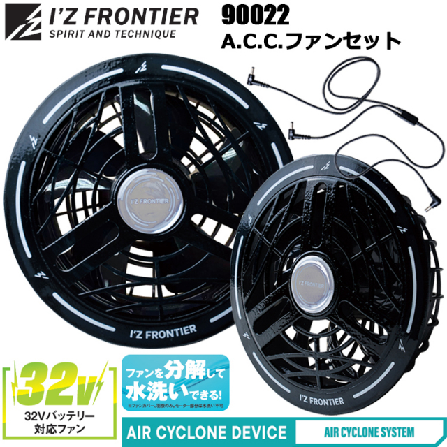 アイズフロンティア I’ZFRONTIER 90022 32V A.C.C.ファンセット 30000ｍAh 空調ウエア 熱中症対策 夏用 涼しい