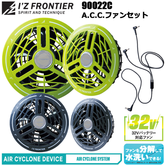 アイズフロンティア I’ZFRONTIER 90022C 32V A.C.C.カラーファンセット 30000ｍAh 空調ウエア 熱中症対策 夏用 涼しい