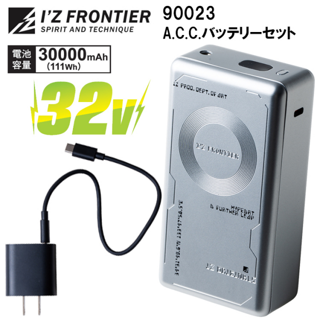 アイズフロンティア I’ZFRONTIER 90023 32V A.C.C.バッテリーセット 30000ｍAh