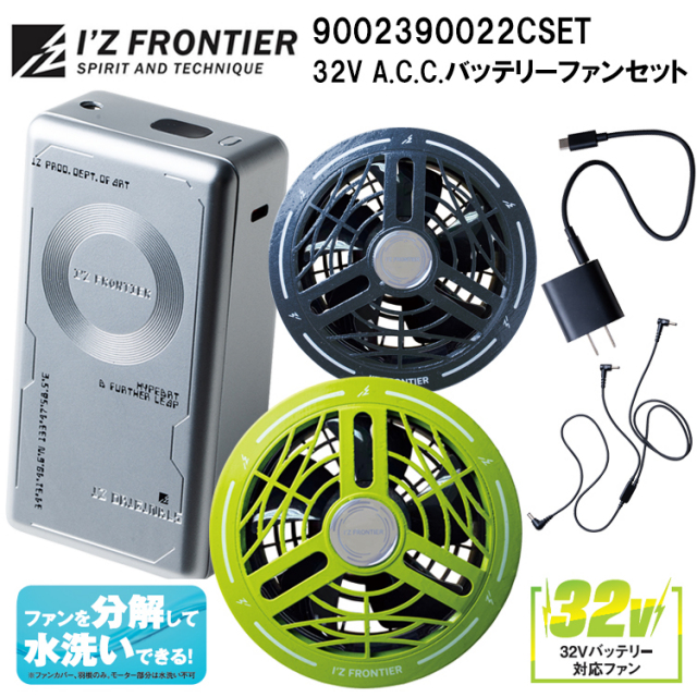 アイズフロンティア I’ZFRONTIER 90023 90022 32V A.C.C.バッテリーファンセット 30000ｍAh
