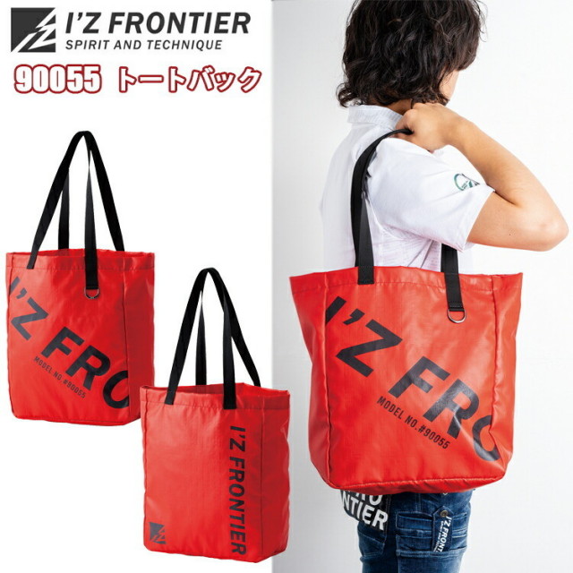 アイズフロンティア I'ZFRONTIER 90055 トートバック フリーサイズ　ポリエステルツイル 作業着 作業服 ワーカー 完全限定生産商品　目玉