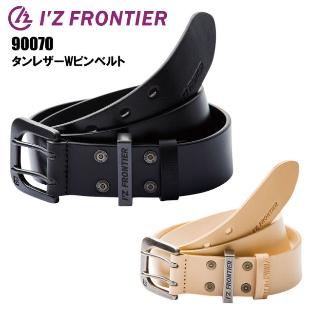 アイズフロンティア  I’Z FRONTIER 90070 タンレザーWピンベルト S（100cm）/M（110cm）/L（120cm） 作業服