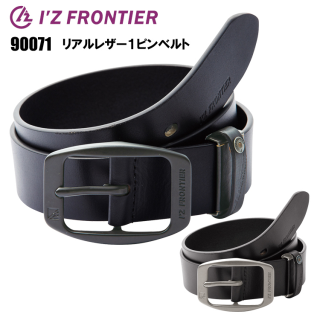 アイズフロンティア I’Z FRONTIER 90071 リアルレーザーワンピンベルト F/120cm 作業服