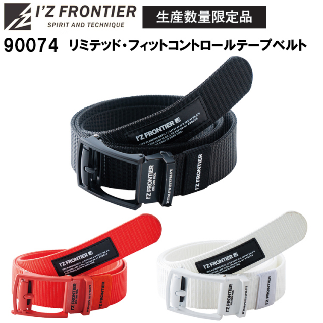 アイズフロンティア  I’Z FRONTIER 90074 リミテッド・フィットコントロールテープベルト F/120cm 目玉 2025-26AW 新モデル 人気商品 カジュアルワーク