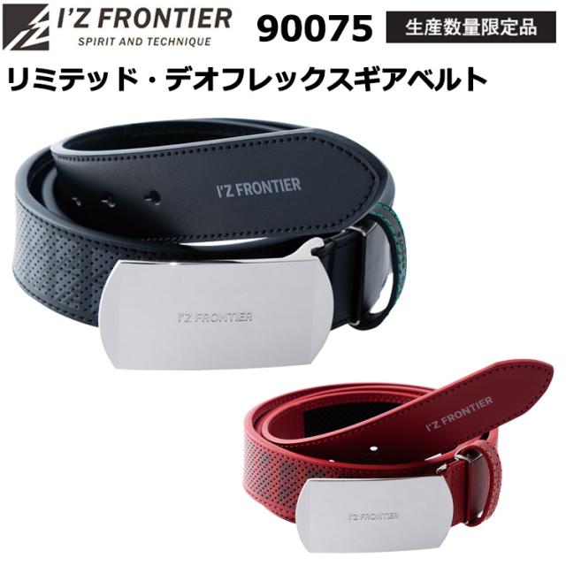 【生産数量限定品】アイズフロンティア  I’Z FRONTIER 90075 リミテッド・デオフレックスギアベルト F/120cm 目玉 2025-26AW 新モデル カジュアルワーク 作業服