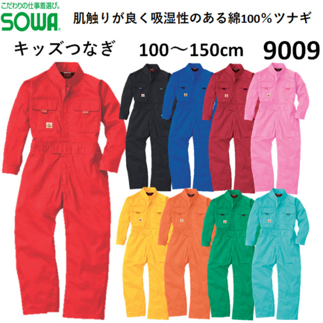 9009 キッズつなぎ ツナギ オーバーオール 100～150cm 定番 作業服 ペアルック 親子ペアルック ライブ sowa 桑和