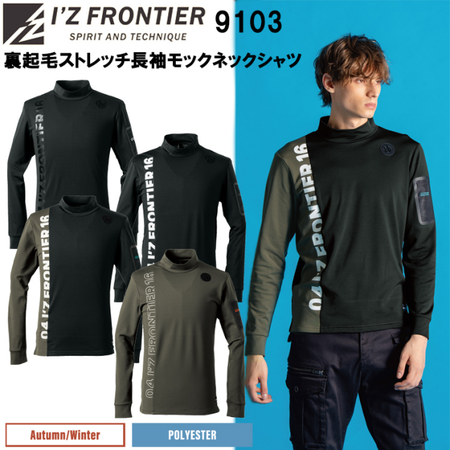 I'Z FRONTIER アイズフロンティア 9103 裏起毛ストレッチ長袖モックネックシャツ S-3L カジュアル 秋冬 作業服 カジュアルワーク 人気モデルリニューアル 目玉 2025-26AW
