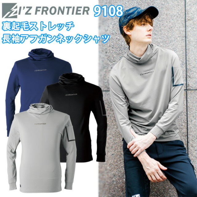 I'Z FRONTIER アイズフロンティア 9108 裏起毛ストレッチ長袖アフガンネックシャツ S-3L カジュアル  秋冬シーズン 裏起毛ストレッチ天竺 抗菌防臭加工 おしゃれ アウトドア 作業服　目玉