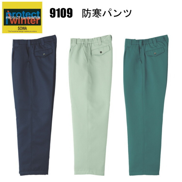【防寒】桑和 SOWA 9109 防寒パンツ 4L 多少の雨  水をはじきやすい 袖口リブ仕様で冷気の侵入を防ぐ 裏アルミキルトによる高い保温性 ワンタック脇ゴム入り ポリエステル 作業着 作業服　目玉