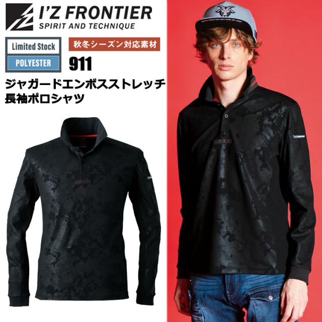 アイズフロンティア I'Z FRONTIER 911 ジャガードエンボスストレッチ長袖ポロシャツ S-4L 長袖シャツ 作業服