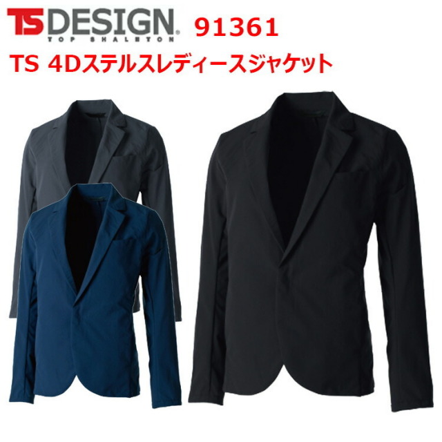 【レディース】TS DESIGN 91361 TS 4Dステルスレディースジャケット S-L ジャケット ブルゾン 上着 女性サイズ 作業着 女性用作業服 現場女子 小さいサイズ 農作業 DIY ガーデニング  ワーカー　Ladies ウーマン 目玉