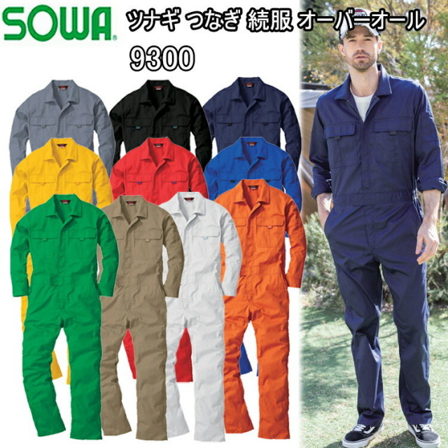 【4L-6Lサイズ】9300 ツナギ つなぎ 4L-6L オーバーオール 作業服 農作業 整備士 車屋 酪農 運送 現場服 産廃 ユニホーム 制服 塗装 DIY 草刈り 田んぼ 畑仕事 イベント 学祭 ライブ 桑和 メンズ 大きいサイズ 目玉