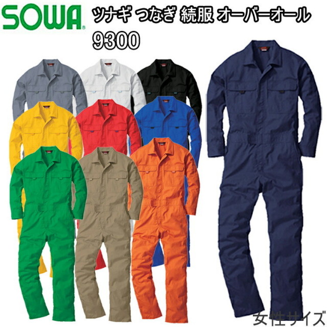 レディース 桑和 ツナギ 9300 続服 SS・S 女性サイズ 作業着 上下用作業服 現場女子 小さいサイズ 農作業 獣医 DIY ガーデニング 掃除 ワーカー 草刈り 畑仕事 イベント 学祭 ライヴ ウーマン
